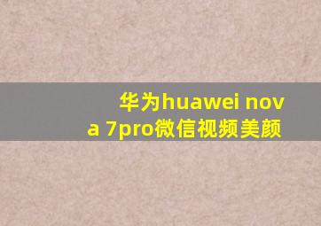 华为huawei nova 7pro微信视频美颜